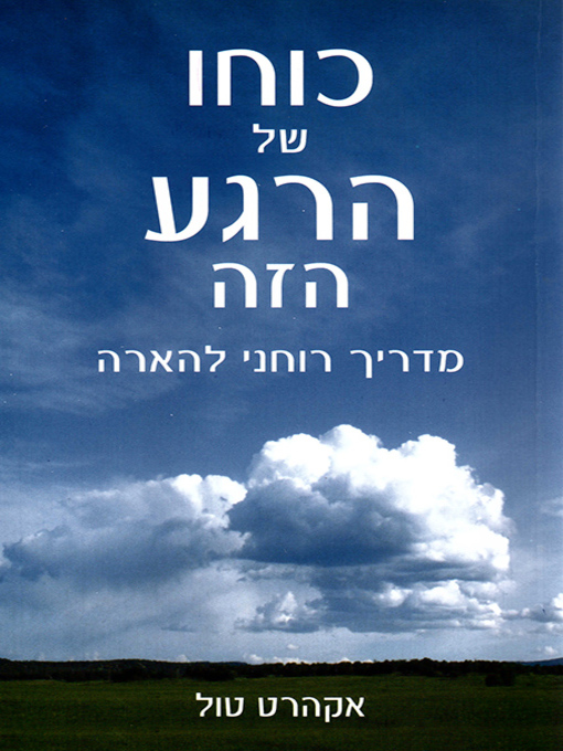 Cover of כוחו של הרגע הזה - The Power of Now: A Guide to Spiritual Enlightenment